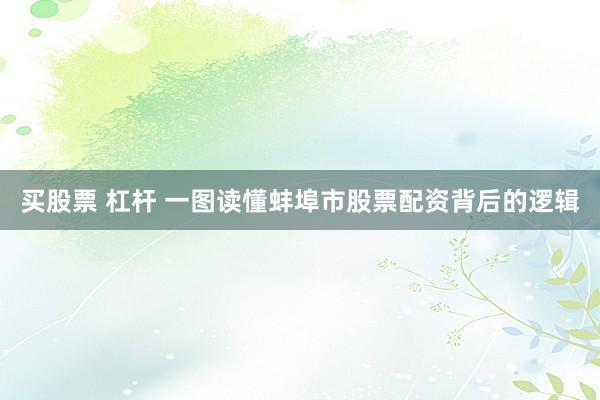 买股票 杠杆 一图读懂蚌埠市股票配资背后的逻辑